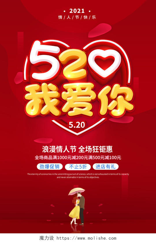 红色520表白季520为爱放价520海报520情人节
